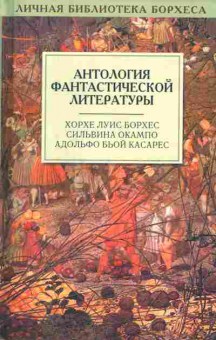 Книга Хорхе Касарес Анталогия фантастической литературы, 11-861, Баград.рф